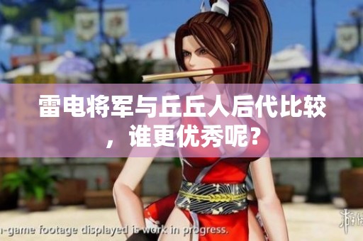 雷电将军与丘丘人后代比较，谁更优秀呢？