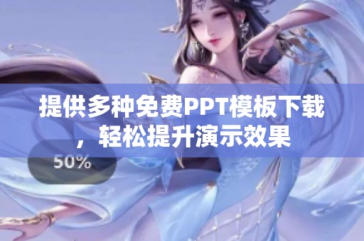 提供多种免费PPT模板下载，轻松提升演示效果