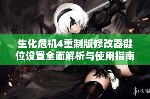生化危机4重制版修改器键位设置全面解析与使用指南
