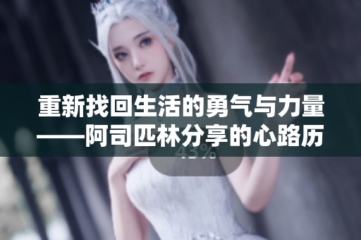 重新找回生活的勇气与力量——阿司匹林分享的心路历程