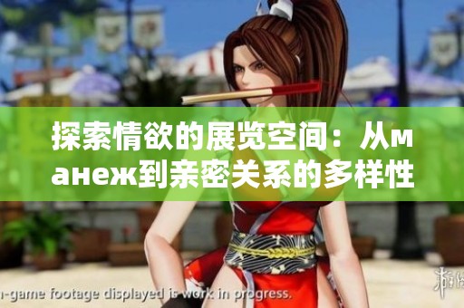 探索情欲的展览空间：从манеж到亲密关系的多样性