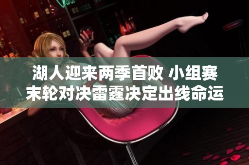 湖人迎来两季首败 小组赛末轮对决雷霆决定出线命运