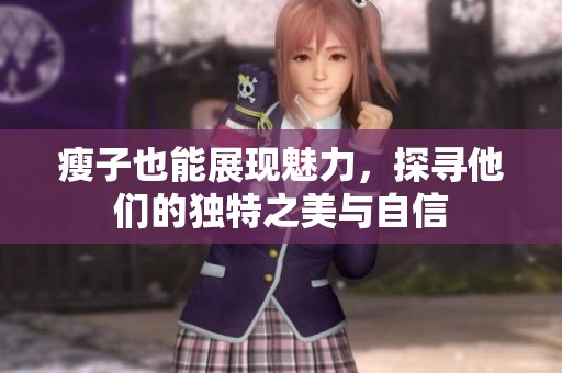 瘦子也能展现魅力，探寻他们的独特之美与自信