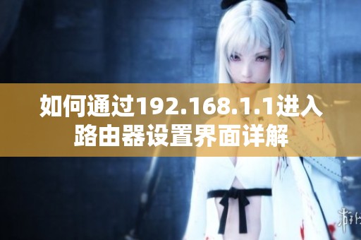 如何通过192.168.1.1进入路由器设置界面详解