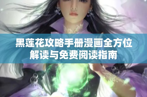 黑莲花攻略手册漫画全方位解读与免费阅读指南