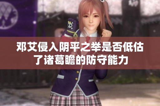 邓艾侵入阴平之举是否低估了诸葛瞻的防守能力
