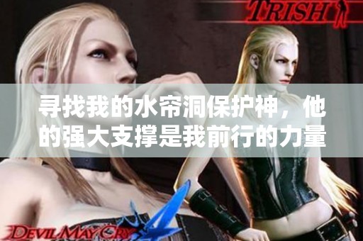 寻找我的水帘洞保护神，他的强大支撑是我前行的力量
