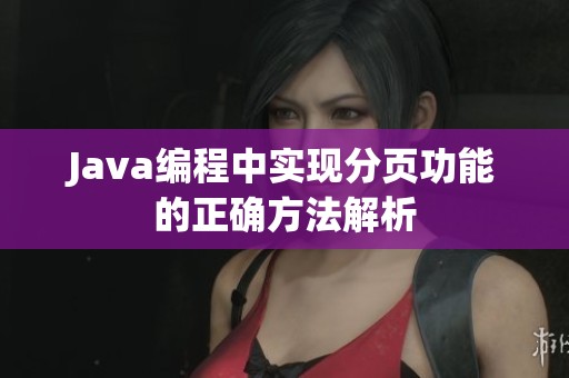 Java编程中实现分页功能的正确方法解析
