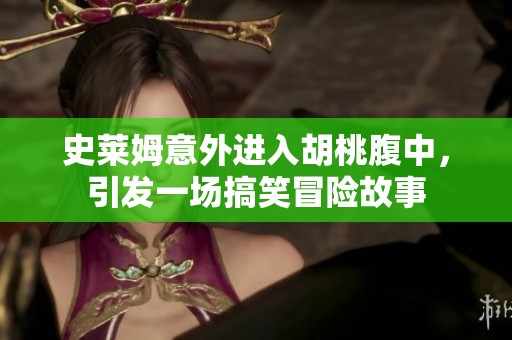 史莱姆意外进入胡桃腹中，引发一场搞笑冒险故事