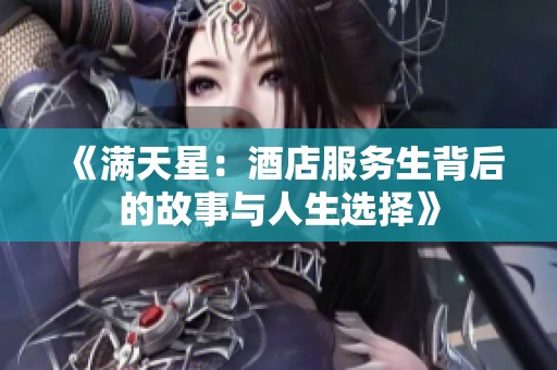《满天星：酒店服务生背后的故事与人生选择》