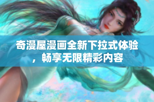奇漫屋漫画全新下拉式体验，畅享无限精彩内容
