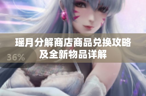 瑶月分解商店商品兑换攻略及全新物品详解