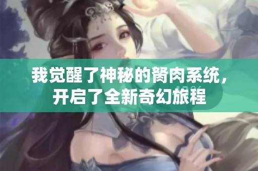 我觉醒了神秘的胬肉系统，开启了全新奇幻旅程