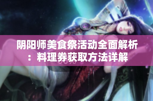 阴阳师美食祭活动全面解析：料理券获取方法详解
