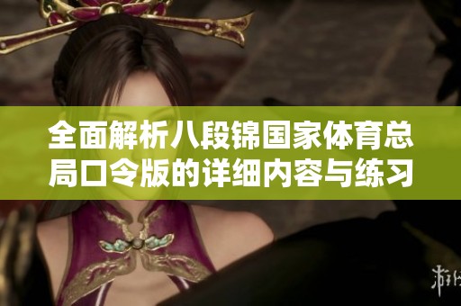 全面解析八段锦国家体育总局口令版的详细内容与练习要领