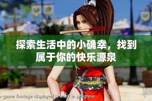 探索生活中的小确幸，找到属于你的快乐源泉