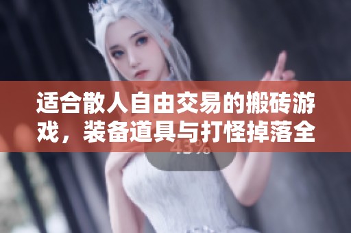 适合散人自由交易的搬砖游戏，装备道具与打怪掉落全攻略