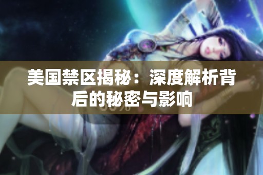 美国禁区揭秘：深度解析背后的秘密与影响
