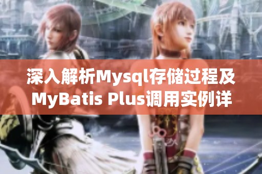 深入解析Mysql存储过程及MyBatis Plus调用实例详解