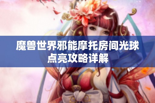 魔兽世界邪能摩托房间光球点亮攻略详解