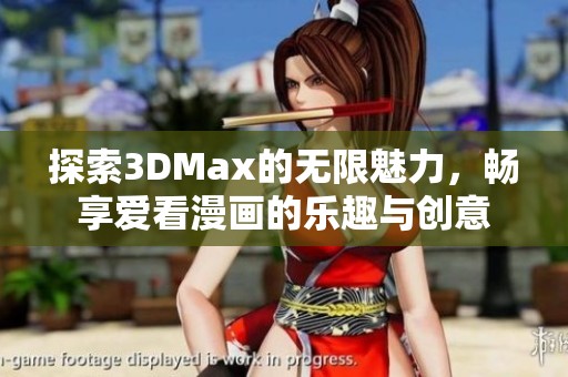 探索3DMax的无限魅力，畅享爱看漫画的乐趣与创意