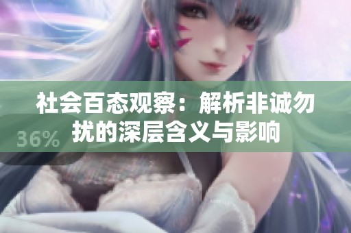 社会百态观察：解析非诚勿扰的深层含义与影响