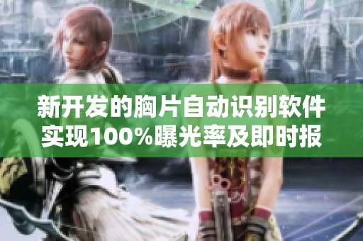 新开发的胸片自动识别软件实现100%曝光率及即时报告功能