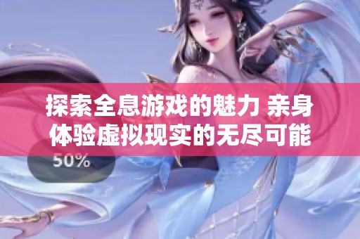 探索全息游戏的魅力 亲身体验虚拟现实的无尽可能
