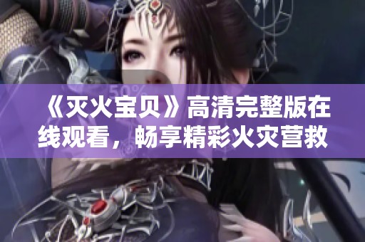 《灭火宝贝》高清完整版在线观看，畅享精彩火灾营救故事