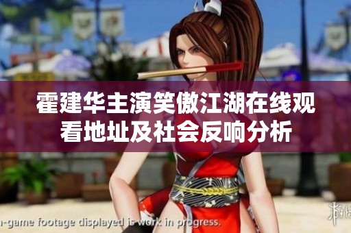 霍建华主演笑傲江湖在线观看地址及社会反响分析