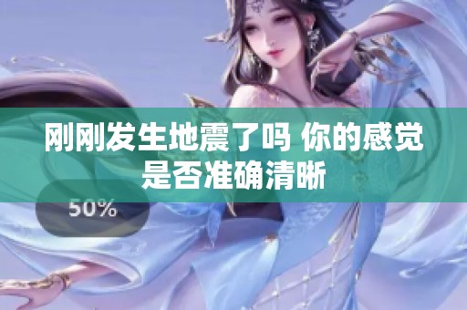 刚刚发生地震了吗 你的感觉是否准确清晰
