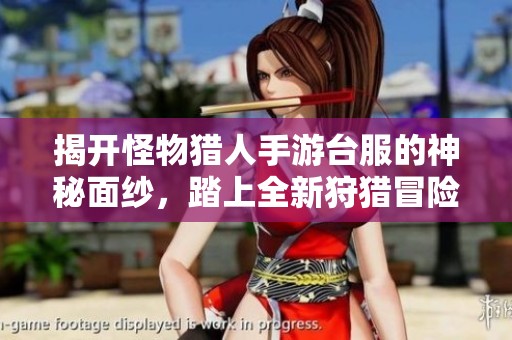 揭开怪物猎人手游台服的神秘面纱，踏上全新狩猎冒险之旅，尽享金月亮手游的精彩体验