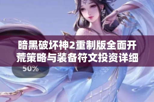 暗黑破坏神2重制版全面开荒策略与装备符文投资详细指南分享