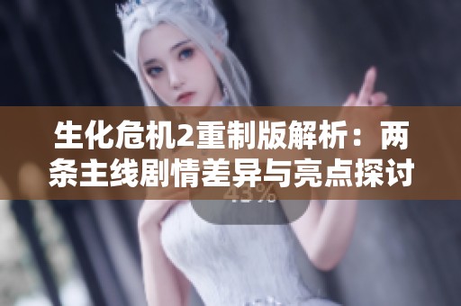 生化危机2重制版解析：两条主线剧情差异与亮点探讨