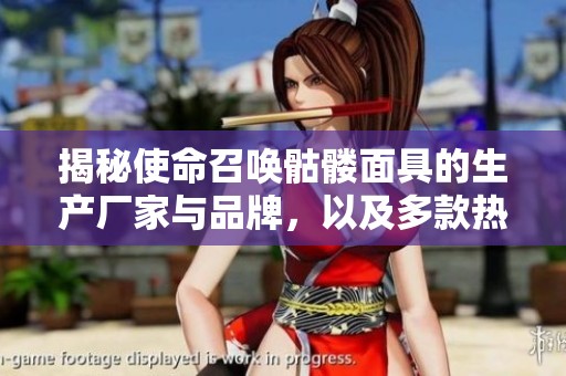 揭秘使命召唤骷髅面具的生产厂家与品牌，以及多款热销图片展示