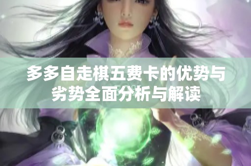 多多自走棋五费卡的优势与劣势全面分析与解读