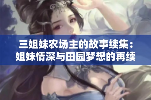 三姐妹农场主的故事续集：姐妹情深与田园梦想的再续