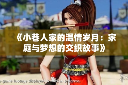 《小巷人家的温情岁月：家庭与梦想的交织故事》
