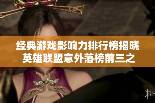 经典游戏影响力排行榜揭晓 英雄联盟意外落榜前三之列