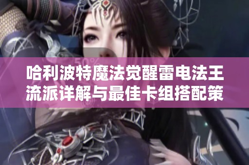 哈利波特魔法觉醒雷电法王流派详解与最佳卡组搭配策略解析