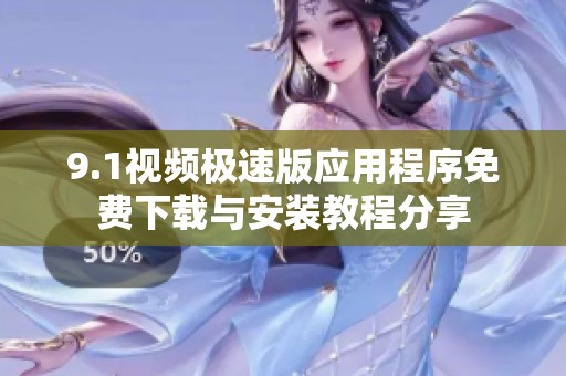 9.1视频极速版应用程序免费下载与安装教程分享