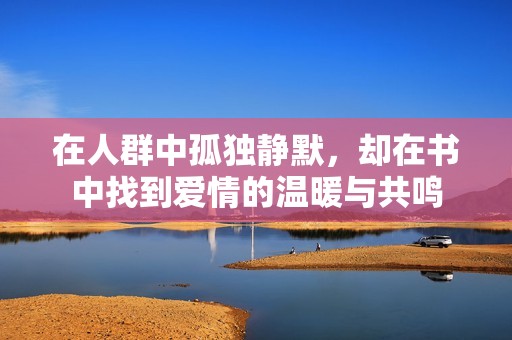 在人群中孤独静默，却在书中找到爱情的温暖与共鸣