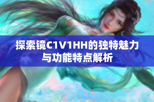 探索镜C1V1HH的独特魅力与功能特点解析