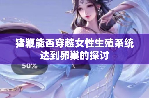 猪鞭能否穿越女性生殖系统达到卵巢的探讨