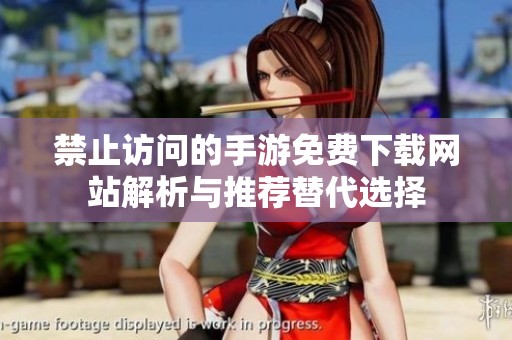 禁止访问的手游免费下载网站解析与推荐替代选择