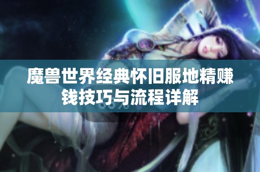 魔兽世界经典怀旧服地精赚钱技巧与流程详解