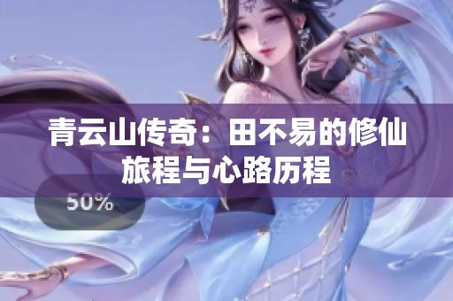 青云山传奇：田不易的修仙旅程与心路历程
