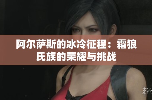 阿尔萨斯的冰冷征程：霜狼氏族的荣耀与挑战