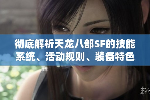彻底解析天龙八部SF的技能系统、活动规则、装备特色及各大门派信息