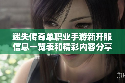 迷失传奇单职业手游新开服信息一览表和精彩内容分享